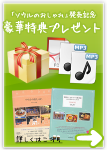 ソウルのおしゃれ読者プレゼントページ